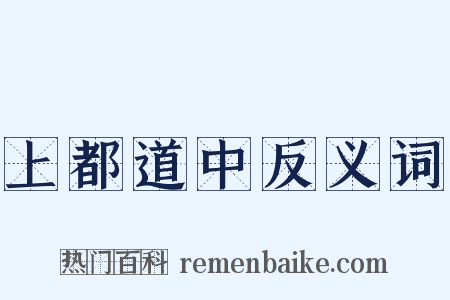 上都道中反义词是什么意思的图片